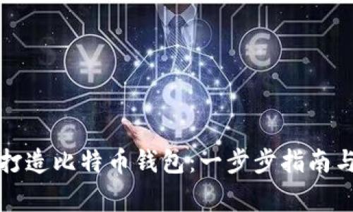 如何组装电脑打造比特币钱包：一步步指南与常见问题解答