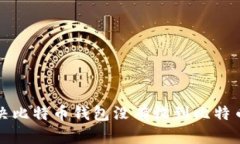 如何解决比特币钱包没有收到比特币的问题
